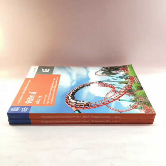 ฟิสิกส์ เล่ม 1-2 - ชั้นมัธยมศึกษาปีที่ 4 รูปที่ 2