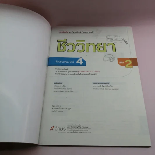 ชีววิทยา เล่ม 1-2 ชั้นมัธยมศึกษาปีที่ 4 รูปที่ 16