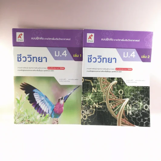 ชีววิทยา เล่ม 1-2 ชั้นมัธยมศึกษาปีที่ 4 รูปที่ 1