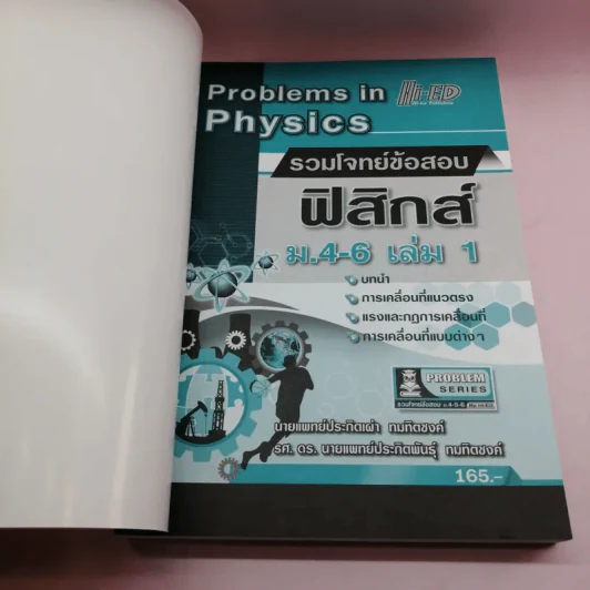 ฟิสิกส์ ม.4-6 เล่ม 1-2 รูปที่ 8