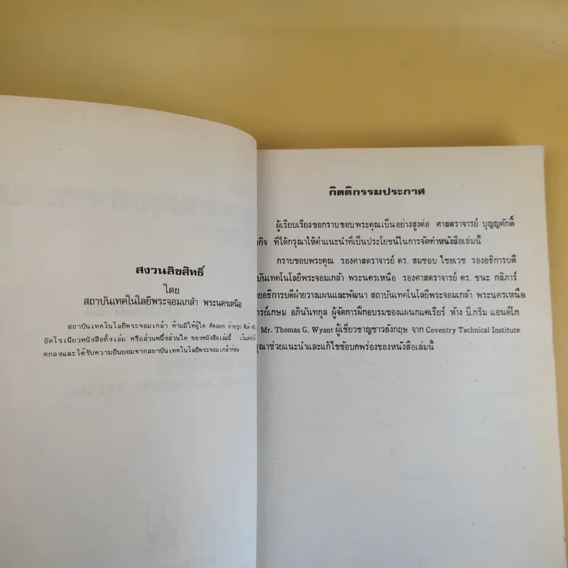 พื้นฐานบริหารงานอุตสาหกรรม - สถาบันเทคโนโลยีพระจอมเกล้าพระนครเหนือ รูปที่ 4