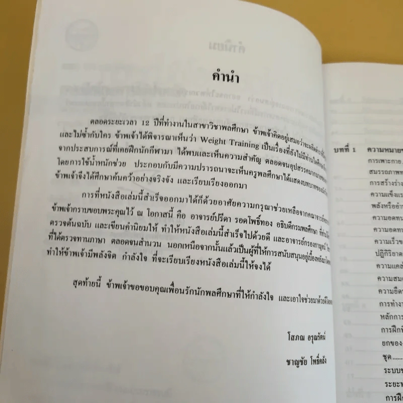 การฝึกโดยการใช้น้ำหนัก (Weight Training) รูปที่ 11