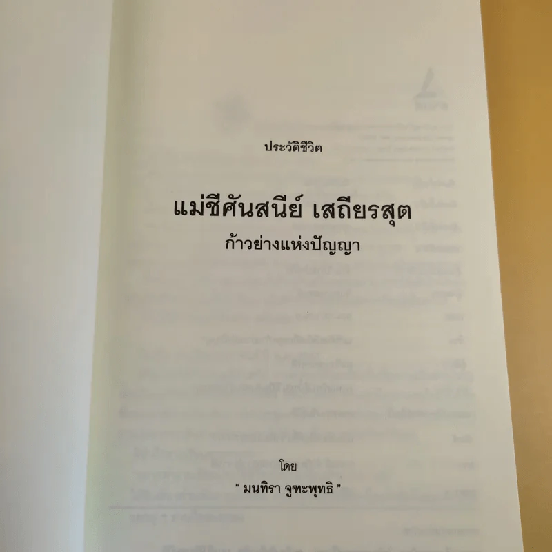 แม่ชีศันสนีย์ เสถียรสุต ก้าวย่างแห่งปัญญา - มนทิรา จูฑะพุทธิ รูปที่ 8