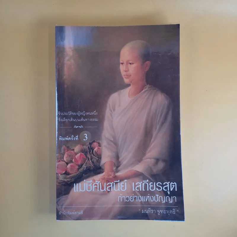 แม่ชีศันสนีย์ เสถียรสุต ก้าวย่างแห่งปัญญา - มนทิรา จูฑะพุทธิ รูปที่ 1