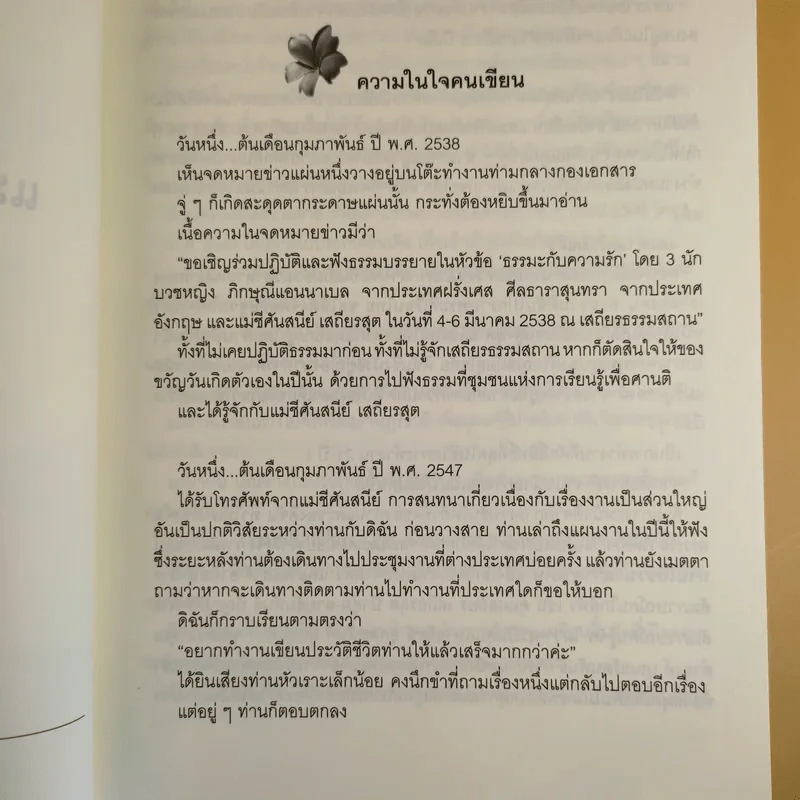 แม่ชีศันสนีย์ เสถียรสุต ก้าวย่างแห่งปัญญา - มนทิรา จูฑะพุทธิ รูปที่ 10