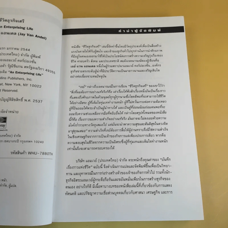 An Enterprising Life ชีวิตธุรกิจเสรี อัตชีวประวัติ Jan Van Andel เจย์ แวน แอนเดล รูปที่ 13