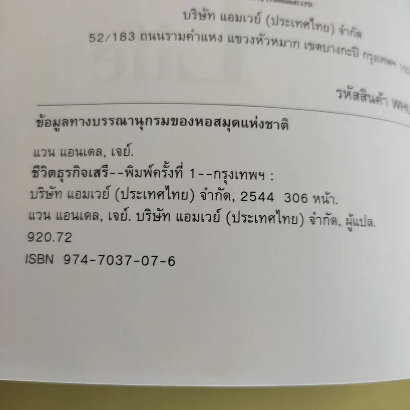An Enterprising Life ชีวิตธุรกิจเสรี อัตชีวประวัติ Jan Van Andel เจย์ แวน แอนเดล รูปที่ 12