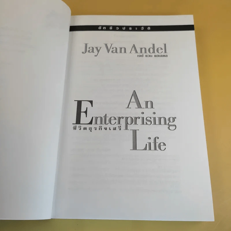 An Enterprising Life ชีวิตธุรกิจเสรี อัตชีวประวัติ Jan Van Andel เจย์ แวน แอนเดล รูปที่ 10