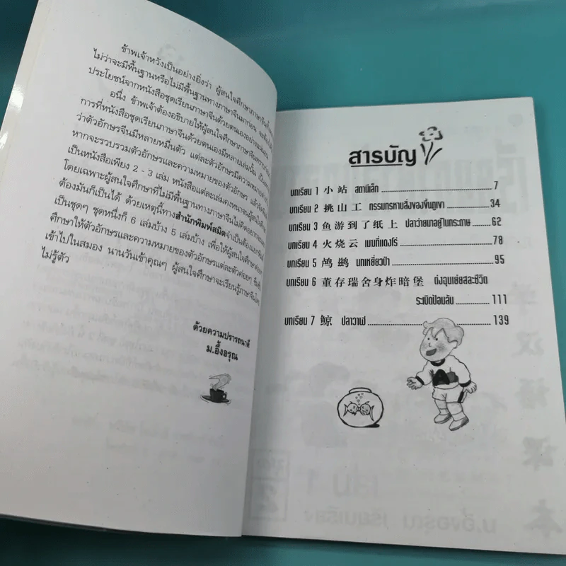เรียนภาษาจีนกลางแนวใหม่ ชุดที่ 1 เล่ม 2-5 และชุดที่ 2 เล่ม 1-5 - ม.อึ้งอรุณ รูปที่ 17