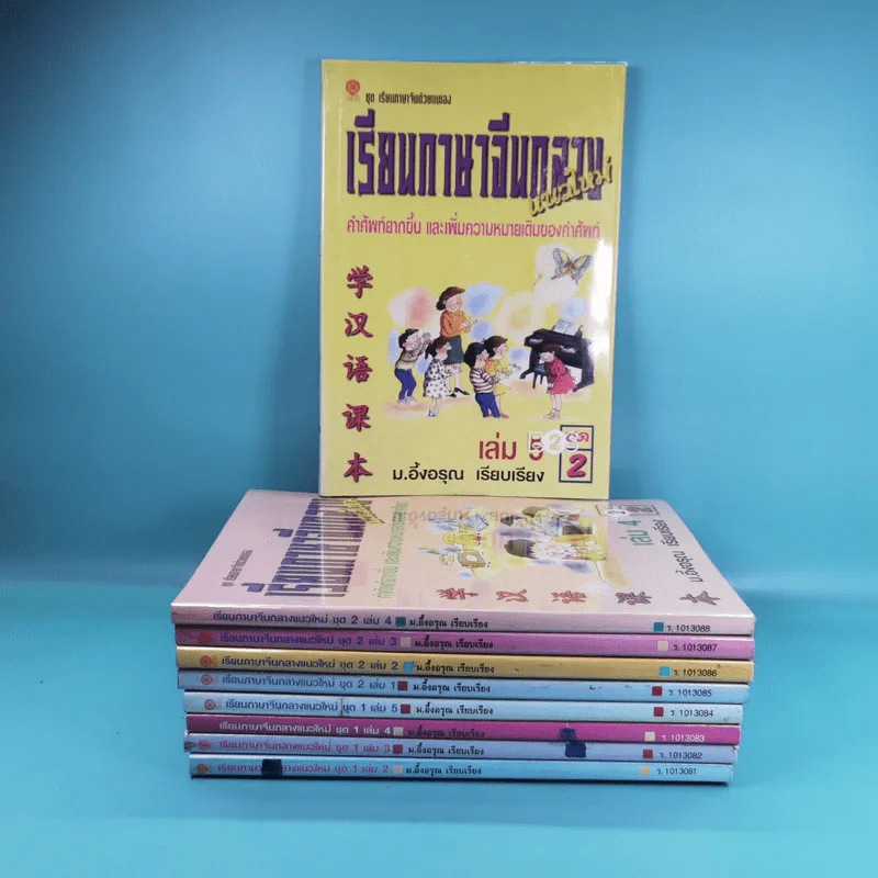 เรียนภาษาจีนกลางแนวใหม่ ชุดที่ 1 เล่ม 2-5 และชุดที่ 2 เล่ม 1-5 - ม.อึ้งอรุณ รูปที่ 1