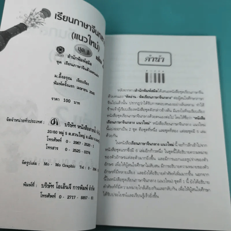 เรียนภาษาจีนกลางแนวใหม่ ชุดที่ 1 เล่ม 2-5 และชุดที่ 2 เล่ม 1-5 - ม.อึ้งอรุณ รูปที่ 10