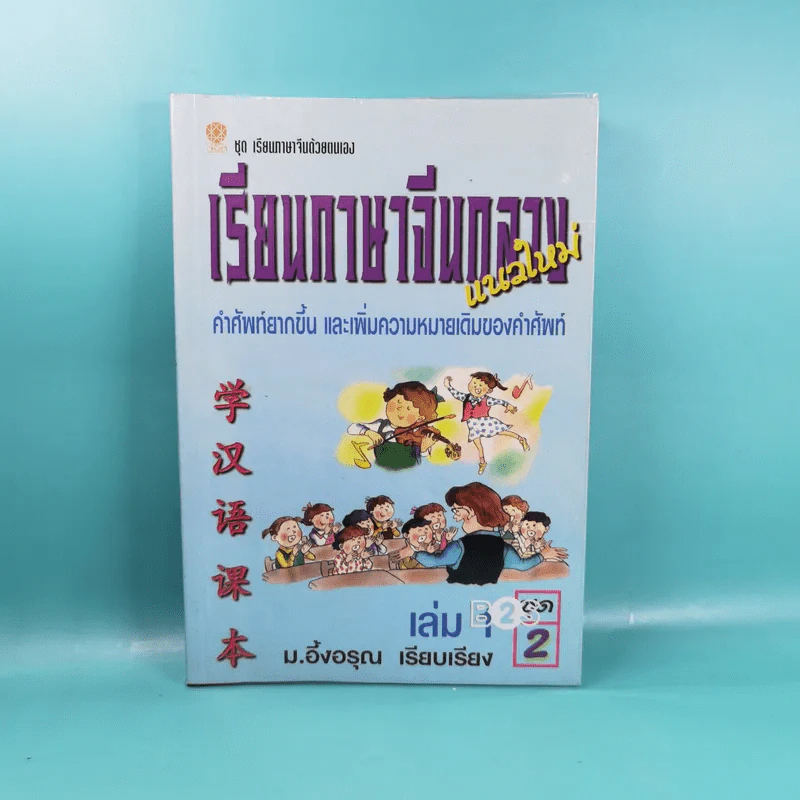 เรียนภาษาจีนกลางแนวใหม่ ชุดที่ 1 เล่ม 2-5 และชุดที่ 2 เล่ม 1-5 - ม.อึ้งอรุณ รูปที่ 15