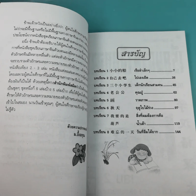เรียนภาษาจีนกลางแนวใหม่ ชุดที่ 1 เล่ม 2-5 และชุดที่ 2 เล่ม 1-5 - ม.อึ้งอรุณ รูปที่ 11