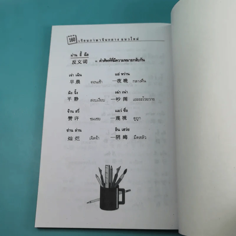 เรียนภาษาจีนกลางแนวใหม่ ชุดที่ 1 เล่ม 2-5 และชุดที่ 2 เล่ม 1-5 - ม.อึ้งอรุณ รูปที่ 14
