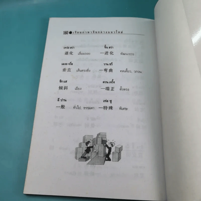 เรียนภาษาจีนกลางแนวใหม่ ชุดที่ 1 เล่ม 2-5 และชุดที่ 2 เล่ม 1-5 - ม.อึ้งอรุณ รูปที่ 21