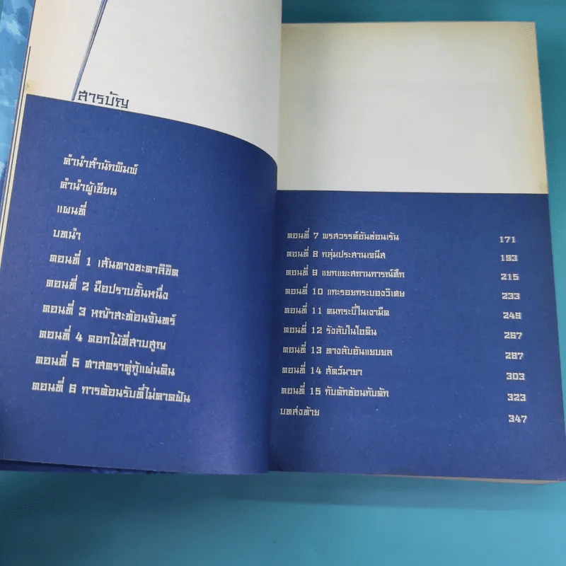 ศาสตราคู่กู้แผ่นดิน เล่ม 1,2,3,5.2,6,7,8,9 (ขาดเล่ม 4 และ 5.1) - มือเดียวค้ำฟ้า รูปที่ 12