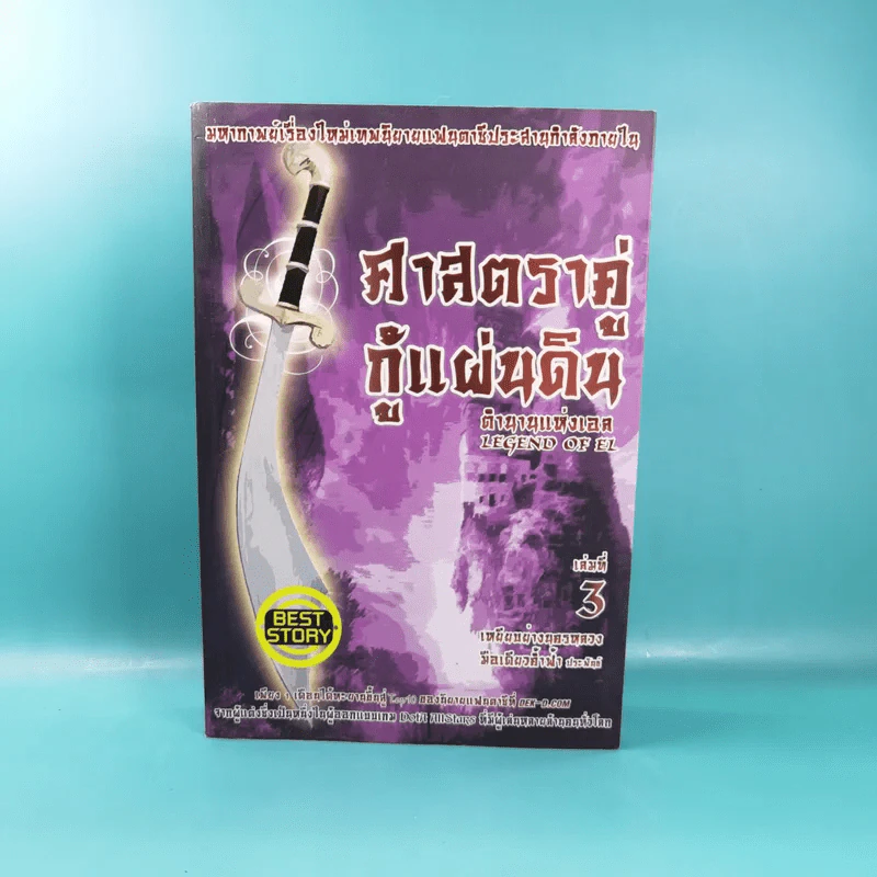 ศาสตราคู่กู้แผ่นดิน เล่ม 1,2,3,5.2,6,7,8,9 (ขาดเล่ม 4 และ 5.1) - มือเดียวค้ำฟ้า รูปที่ 24