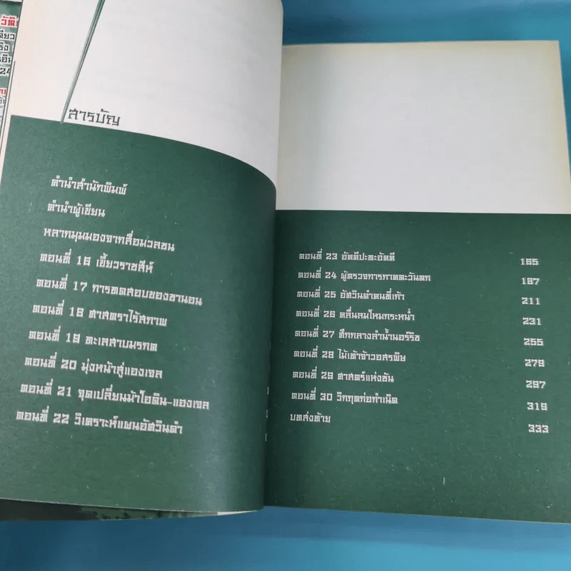 ศาสตราคู่กู้แผ่นดิน เล่ม 1,2,3,5.2,6,7,8,9 (ขาดเล่ม 4 และ 5.1) - มือเดียวค้ำฟ้า รูปที่ 20