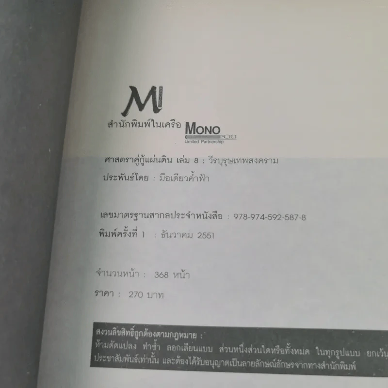 ศาสตราคู่กู้แผ่นดิน เล่ม 1,2,3,5.2,6,7,8,9 (ขาดเล่ม 4 และ 5.1) - มือเดียวค้ำฟ้า รูปที่ 47
