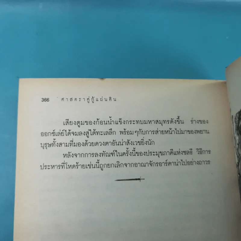 ศาสตราคู่กู้แผ่นดิน เล่ม 1,2,3,5.2,6,7,8,9 (ขาดเล่ม 4 และ 5.1) - มือเดียวค้ำฟ้า รูปที่ 58