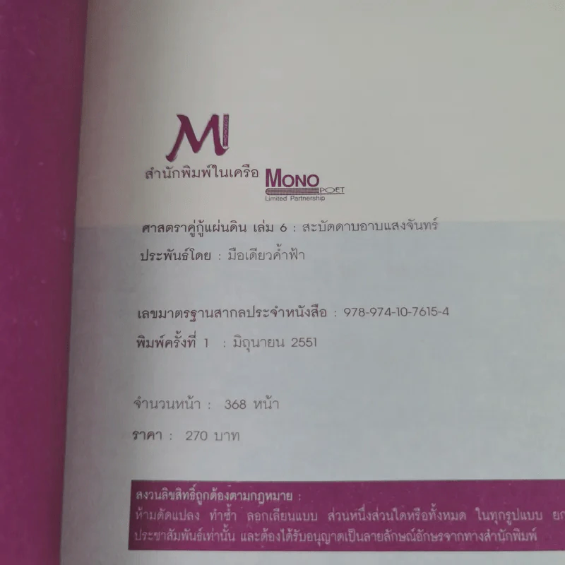ศาสตราคู่กู้แผ่นดิน เล่ม 1,2,3,5.2,6,7,8,9 (ขาดเล่ม 4 และ 5.1) - มือเดียวค้ำฟ้า รูปที่ 36