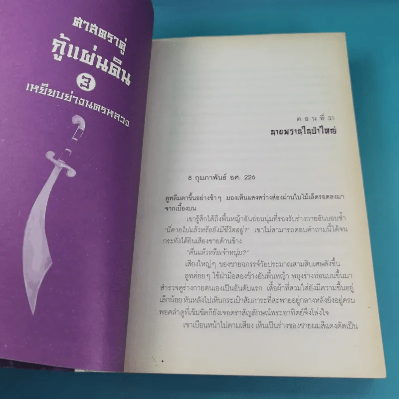 ศาสตราคู่กู้แผ่นดิน เล่ม 1,2,3,5.2,6,7,8,9 (ขาดเล่ม 4 และ 5.1) - มือเดียวค้ำฟ้า รูปที่ 27