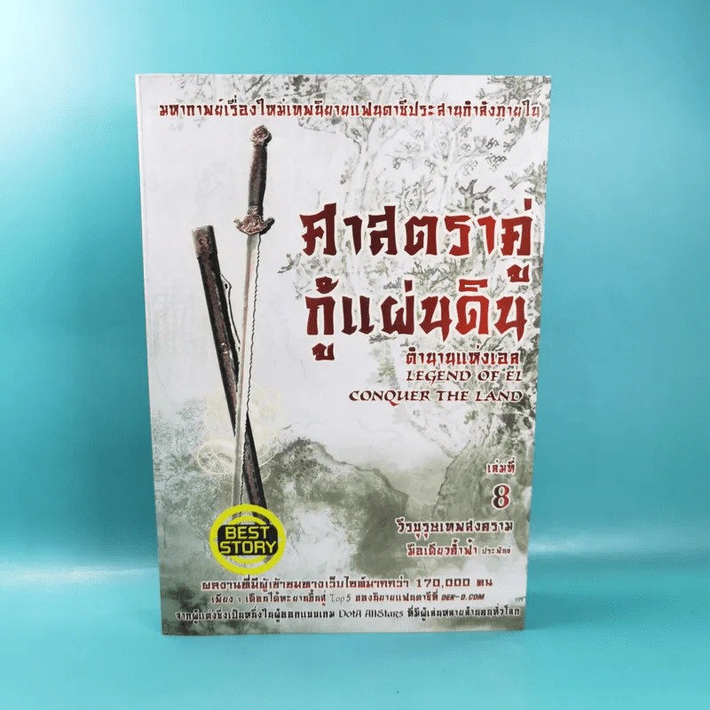 ศาสตราคู่กู้แผ่นดิน เล่ม 1,2,3,5.2,6,7,8,9 (ขาดเล่ม 4 และ 5.1) - มือเดียวค้ำฟ้า รูปที่ 46