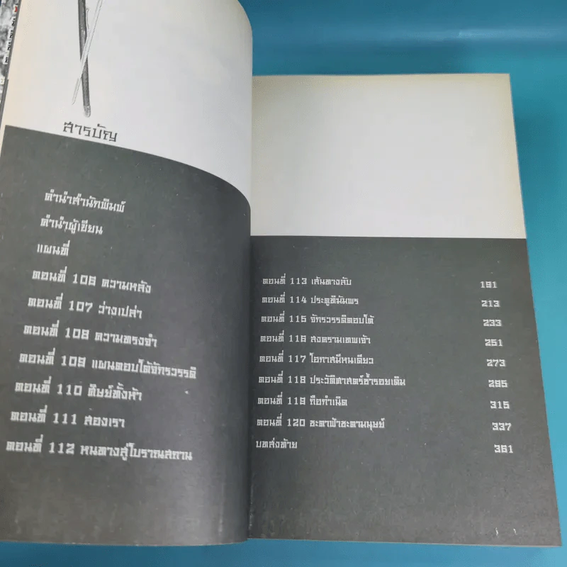 ศาสตราคู่กู้แผ่นดิน เล่ม 1,2,3,5.2,6,7,8,9 (ขาดเล่ม 4 และ 5.1) - มือเดียวค้ำฟ้า รูปที่ 48