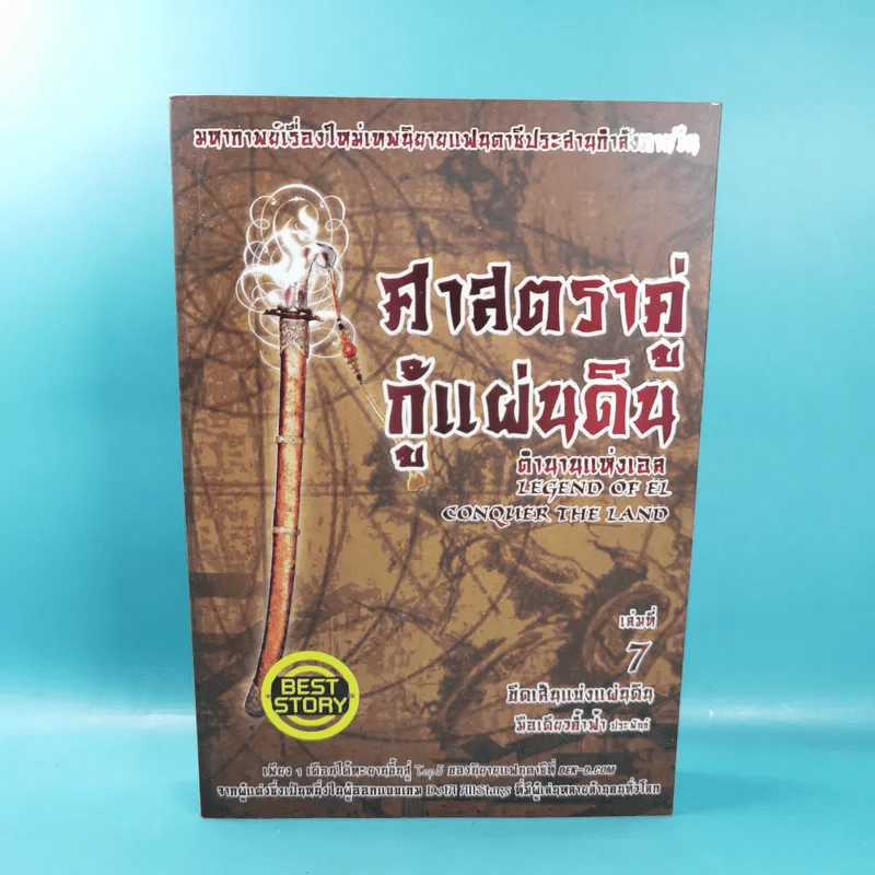 ศาสตราคู่กู้แผ่นดิน เล่ม 1,2,3,5.2,6,7,8,9 (ขาดเล่ม 4 และ 5.1) - มือเดียวค้ำฟ้า รูปที่ 40