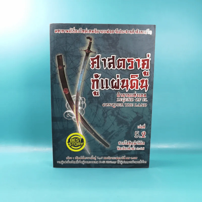 ศาสตราคู่กู้แผ่นดิน เล่ม 1,2,3,5.2,6,7,8,9 (ขาดเล่ม 4 และ 5.1) - มือเดียวค้ำฟ้า รูปที่ 30