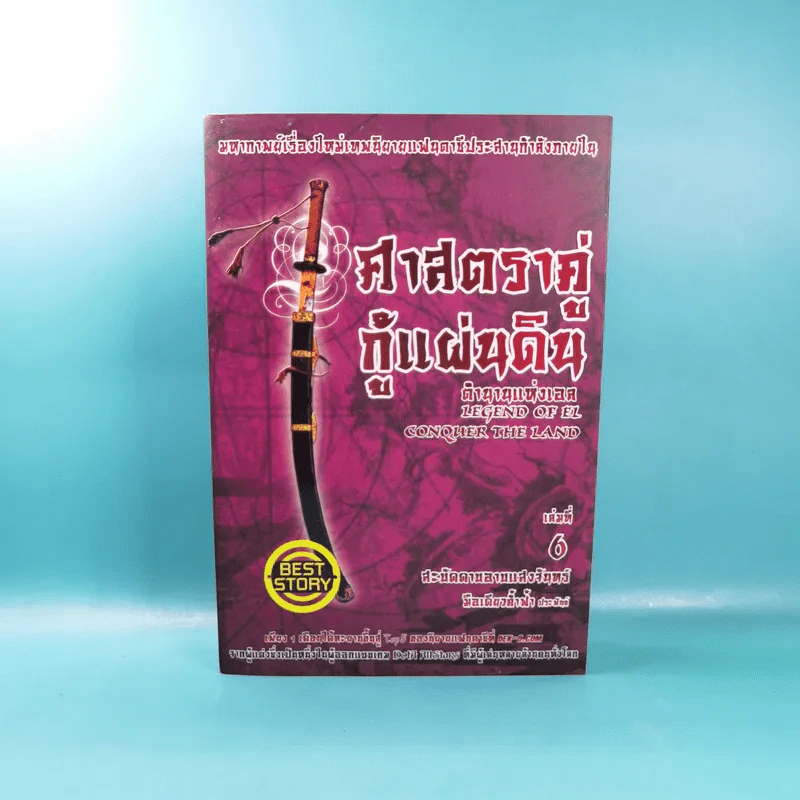 ศาสตราคู่กู้แผ่นดิน เล่ม 1,2,3,5.2,6,7,8,9 (ขาดเล่ม 4 และ 5.1) - มือเดียวค้ำฟ้า รูปที่ 35
