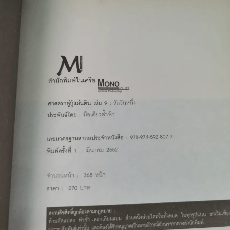 ศาสตราคู่กู้แผ่นดิน เล่ม 1,2,3,5.2,6,7,8,9 (ขาดเล่ม 4 และ 5.1) - มือเดียวค้ำฟ้า รูปที่ 53