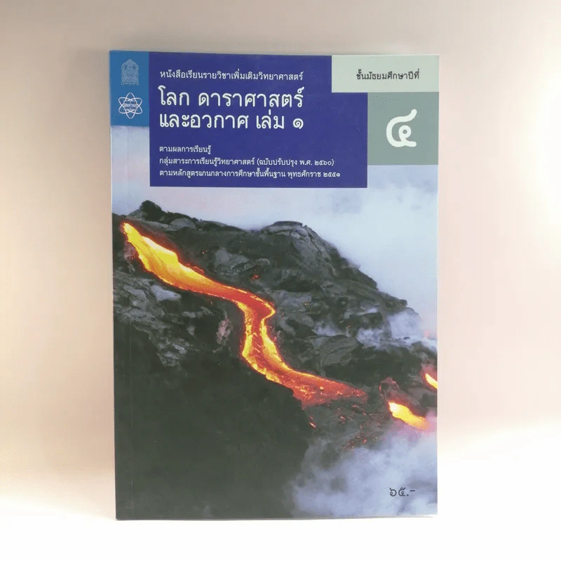 โลก ดาราศาสตร์ และอวกาศ เล่ม 1 ชั้นมัธยมศึกษาปีที่ 4 รูปที่ 1