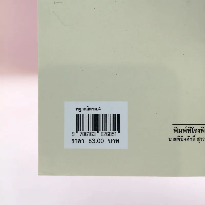 คณิตศาสตร์ ชั้นมัธยมศึกษาปีที่ 4 รูปที่ 17