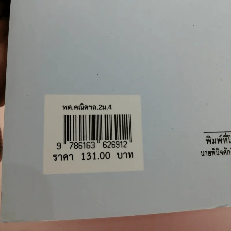 คณิตศาสตร์ เล่ม 2 ชั้นมัธยมศึกษาปีที่ 4 รูปที่ 16