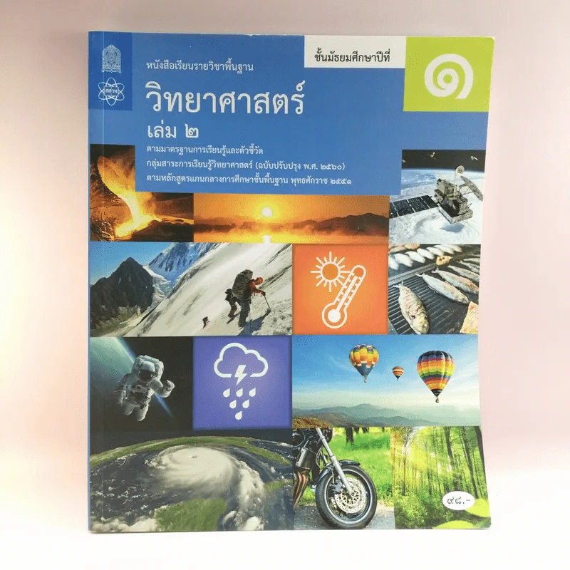 วิทยาศาสตร์ เล่ม 2 ชั้นมัธยมศึกษาปีที่ 1 รูปที่ 1