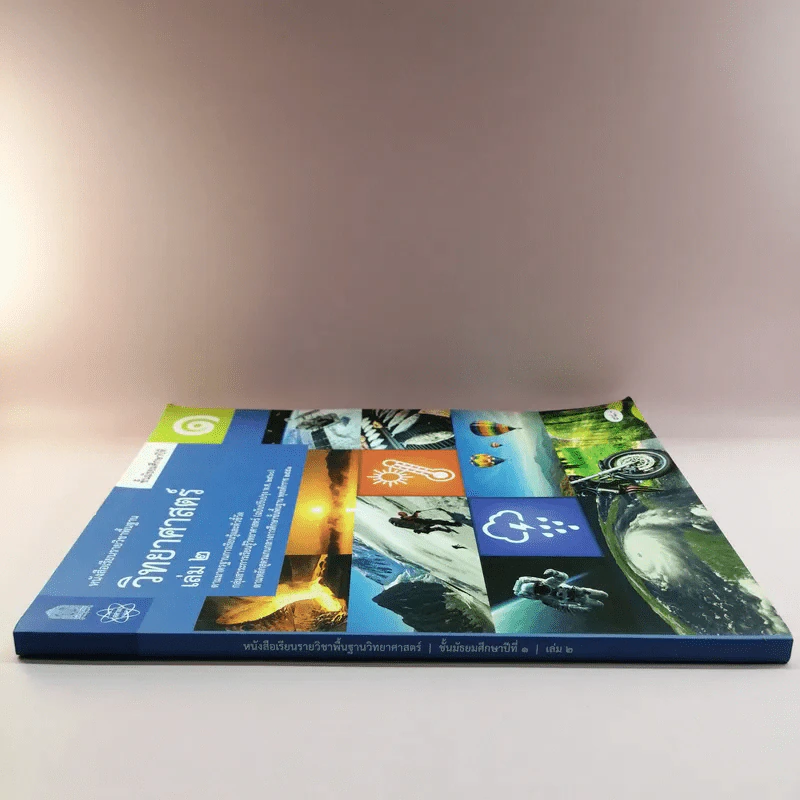 วิทยาศาสตร์ เล่ม 2 ชั้นมัธยมศึกษาปีที่ 1 รูปที่ 2