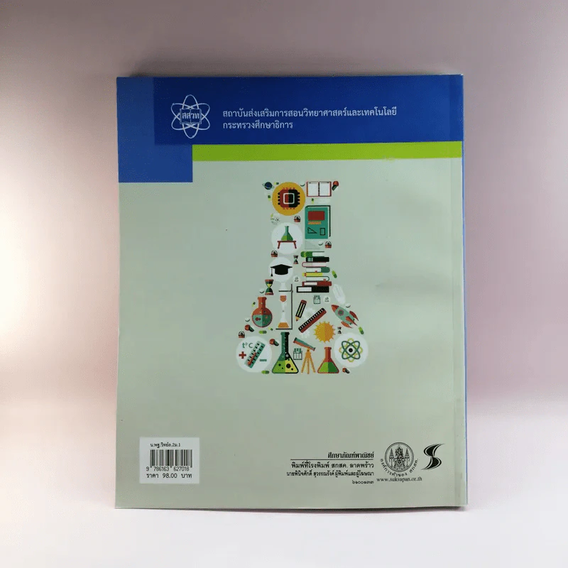 วิทยาศาสตร์ เล่ม 2 ชั้นมัธยมศึกษาปีที่ 1 รูปที่ 16