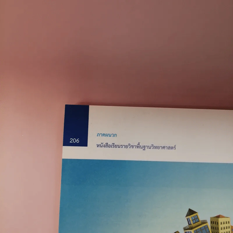 วิทยาศาสตร์ เล่ม 2 ชั้นมัธยมศึกษาปีที่ 1 รูปที่ 15