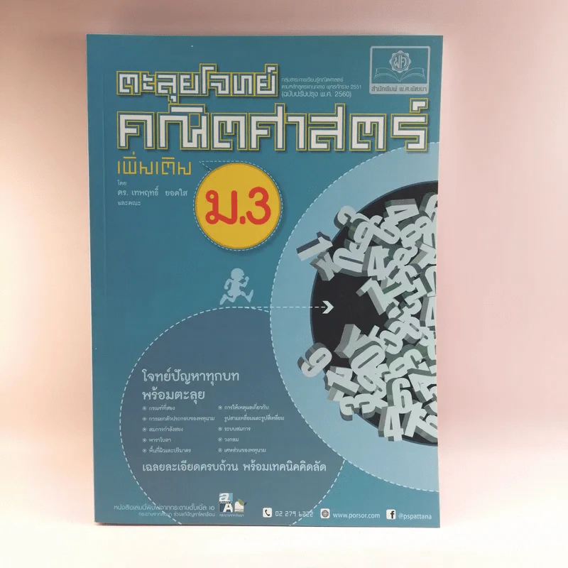 ตะลุยโจทย์คณิตศาสตร์ เพิ่มเติม ม.3 รูปที่ 1