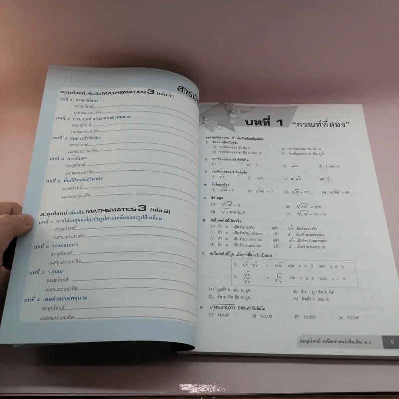 ตะลุยโจทย์คณิตศาสตร์ เพิ่มเติม ม.3 รูปที่ 8