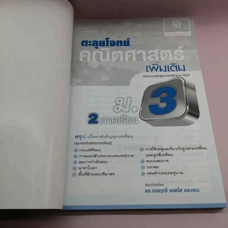 ตะลุยโจทย์คณิตศาสตร์ เพิ่มเติม ม.3 รูปที่ 6