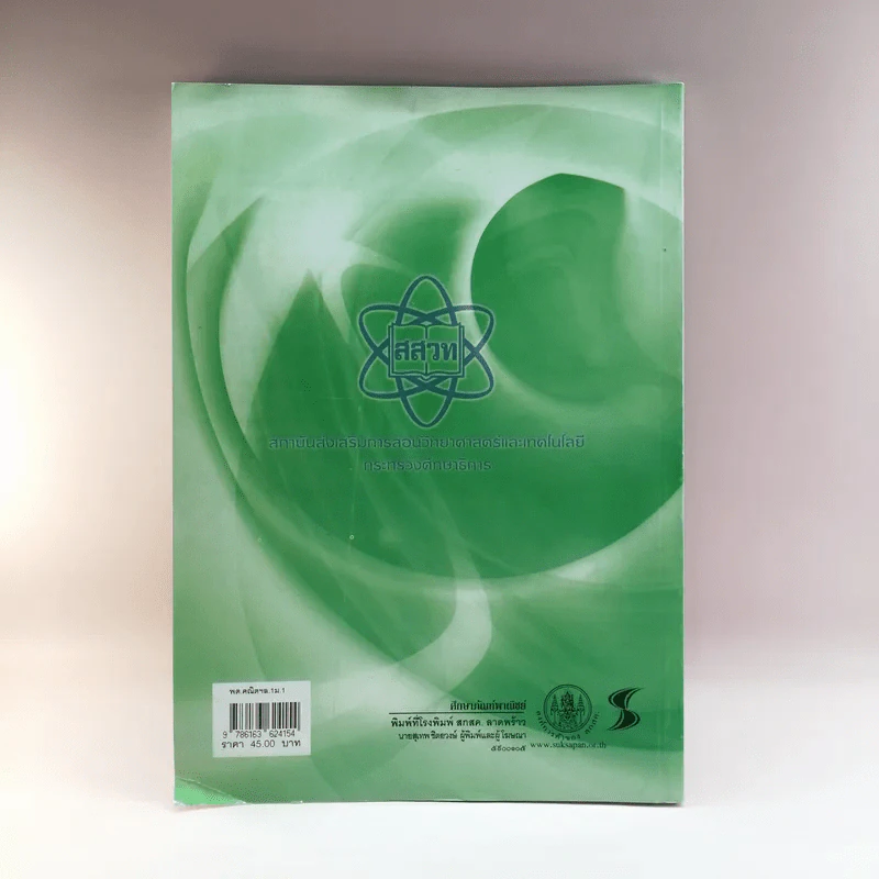 คณิตศาสตร์ เล่ม 1 ชั้นมัธยมศึกษาปีที่ 1 รูปที่ 16