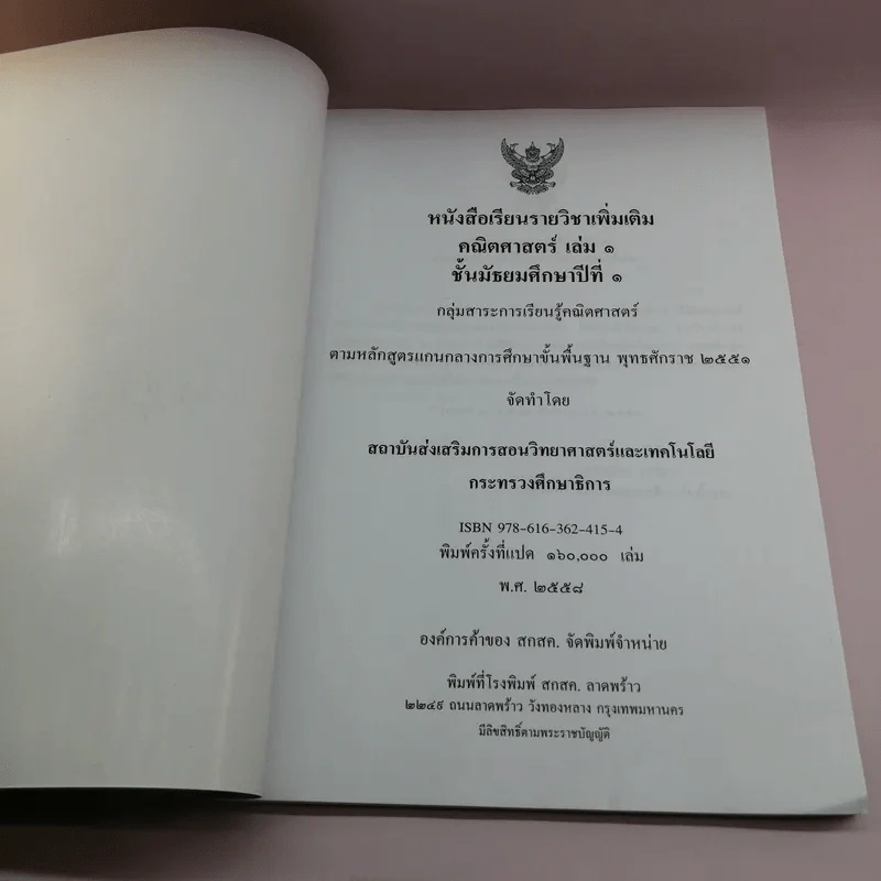 คณิตศาสตร์ เล่ม 1 ชั้นมัธยมศึกษาปีที่ 1 รูปที่ 6