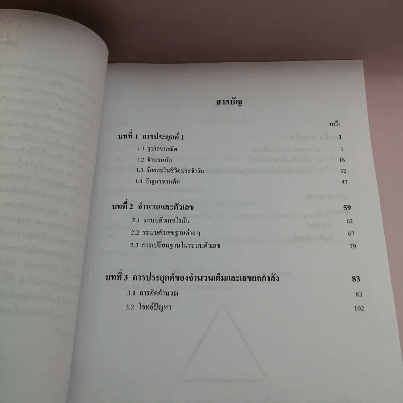คณิตศาสตร์ เล่ม 1 ชั้นมัธยมศึกษาปีที่ 1 รูปที่ 10