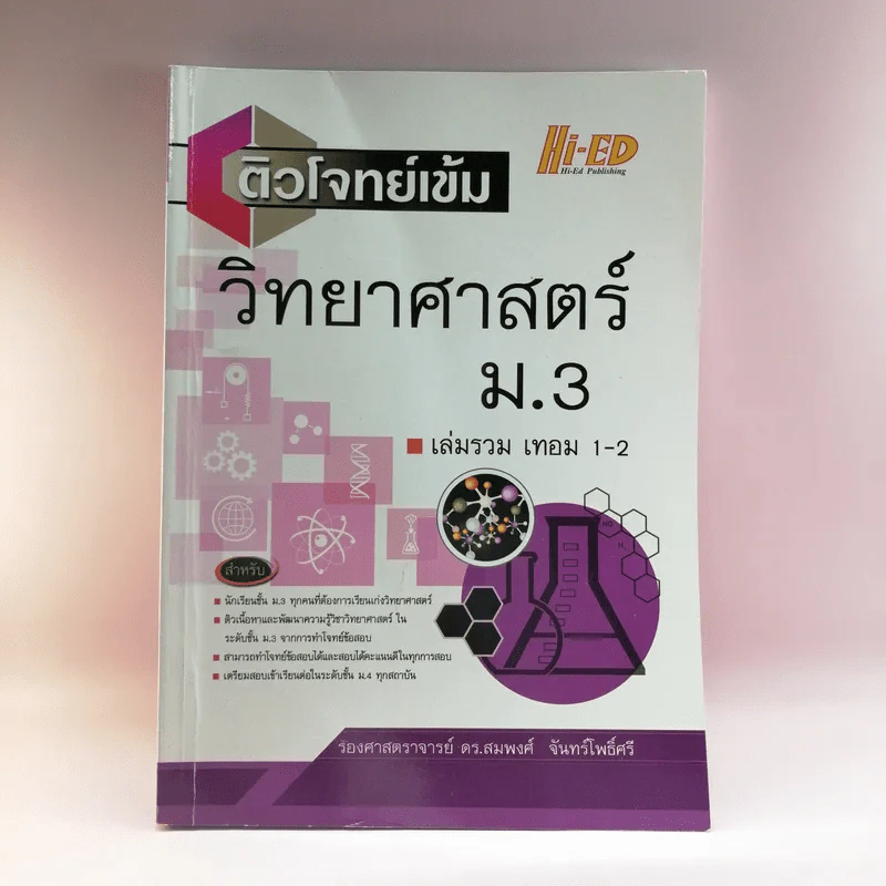 ติวโจทย์เข้ม วิทยาศาสตร์ ม.3 เล่มรวม เทอม 1-2 - รองศาสตราจารย์ ดร.สมพงศ์ จันทร์โพธิ์ศรี รูปที่ 1
