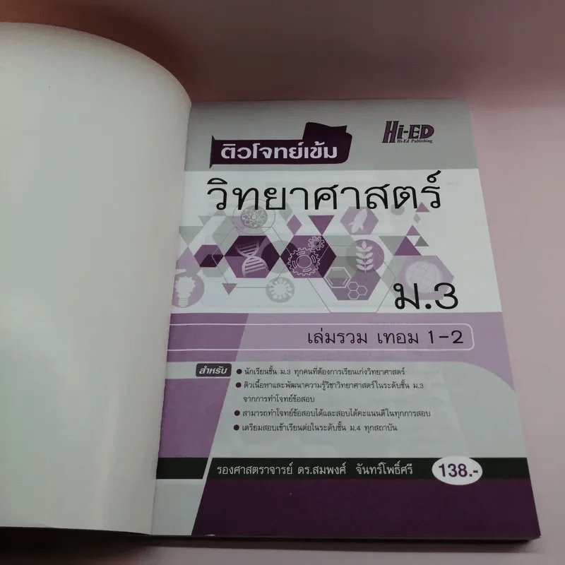 ติวโจทย์เข้ม วิทยาศาสตร์ ม.3 เล่มรวม เทอม 1-2 - รองศาสตราจารย์ ดร.สมพงศ์ จันทร์โพธิ์ศรี รูปที่ 6