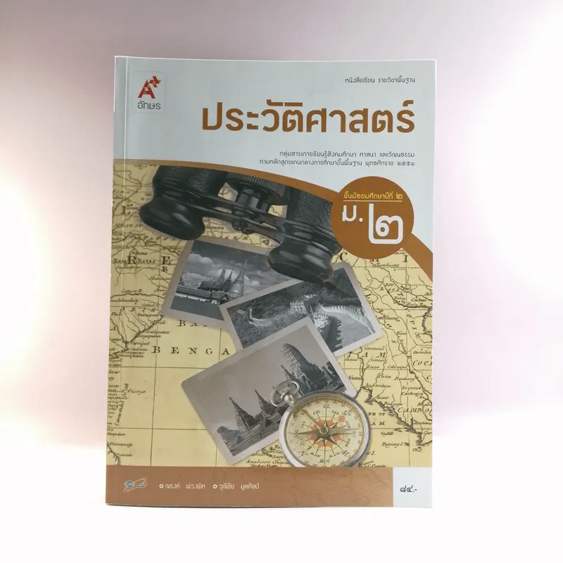 ประวัติศาสตร์ ชั้นมัธยมศึกษาปีที่ 2 รูปที่ 1