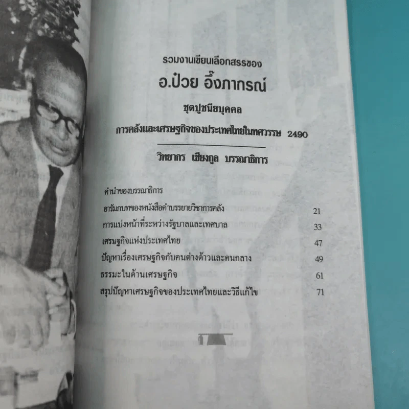 ดร.ป๋วย อึ๊งภาภรณ์ ปรมาจารย์ทางเศรษฐกิจ-การคลัง เล่ม 1-10 รูปที่ 23