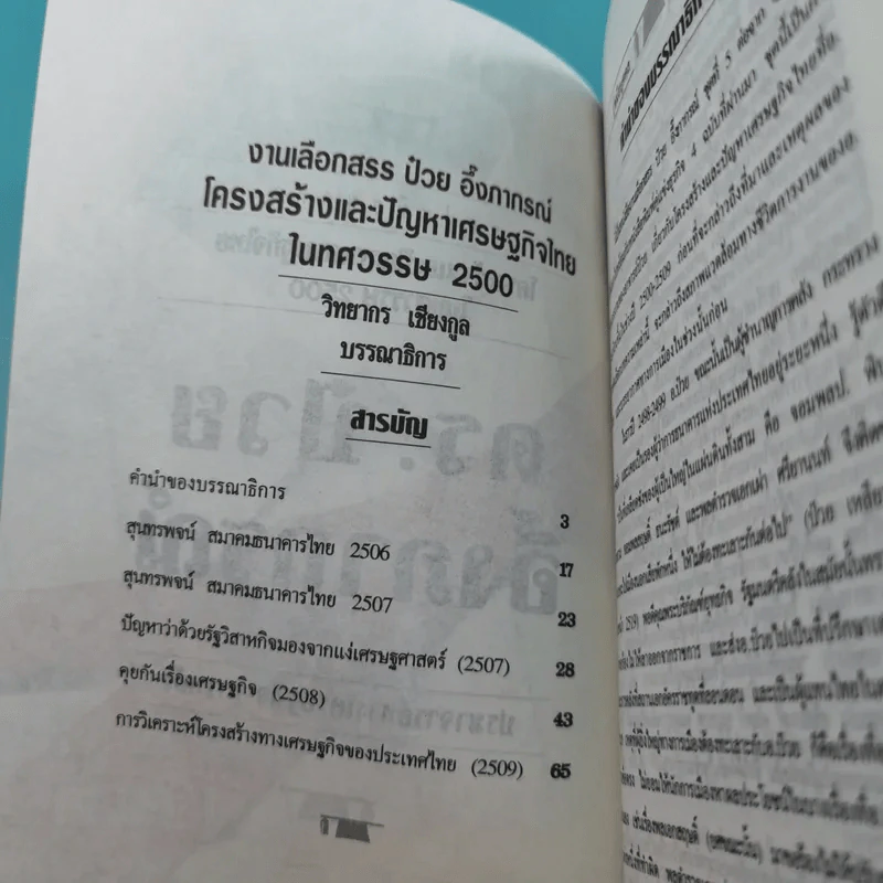 ดร.ป๋วย อึ๊งภาภรณ์ ปรมาจารย์ทางเศรษฐกิจ-การคลัง เล่ม 1-10 รูปที่ 28